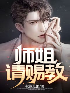 师姐，请赐教！小说阅读