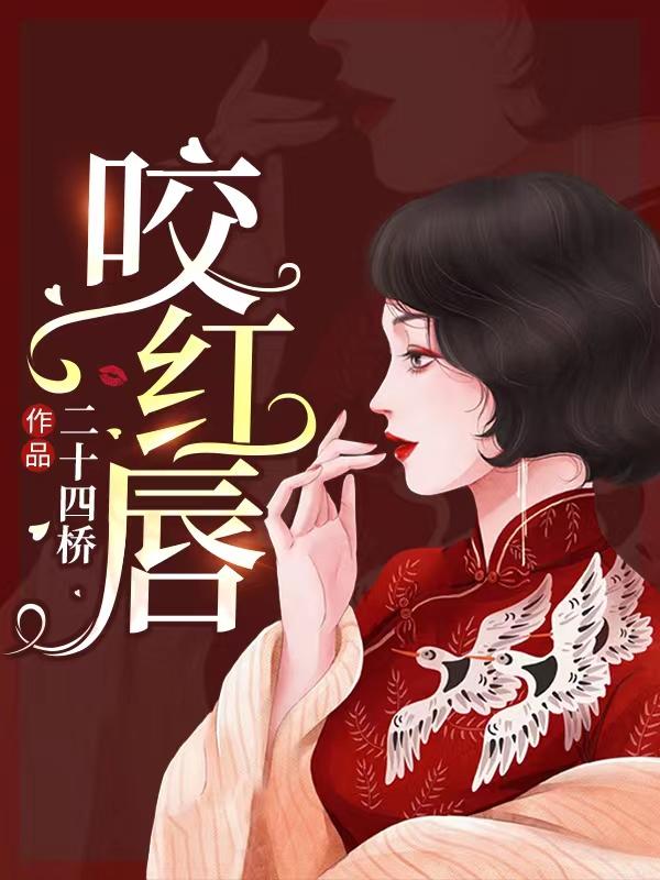 咬红唇小说阅读