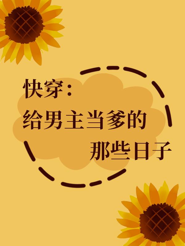 快穿：给男主当爹的那些日子小说阅读