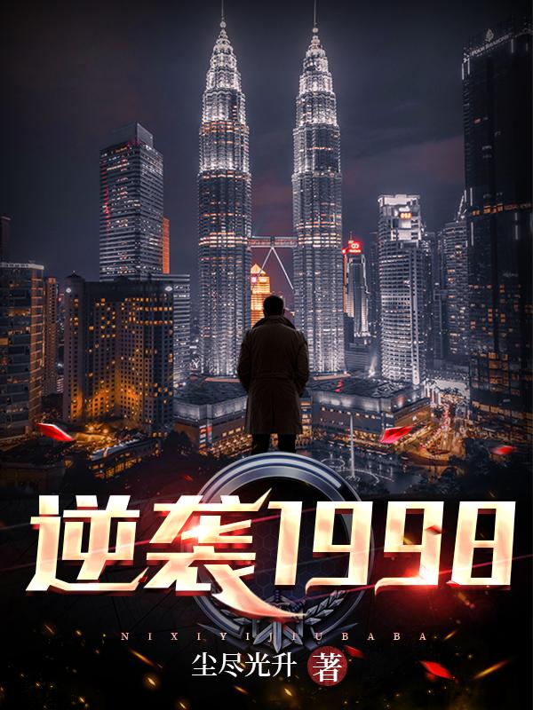 逆袭1998小说阅读