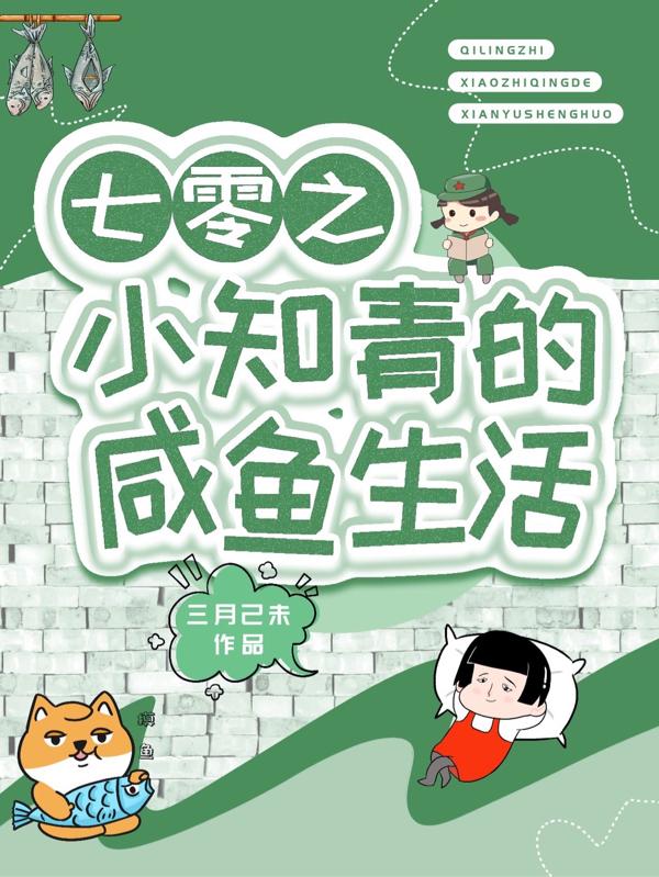 七零之小知青的咸鱼生活小说阅读