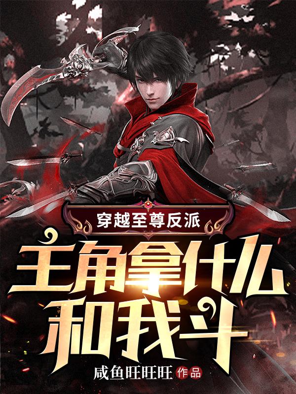 穿越至尊反派，主角拿什么和我斗小说阅读