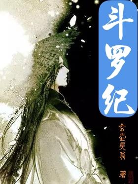斗罗纪小说阅读