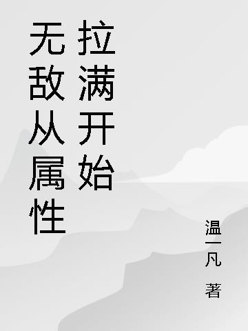 无敌从属性拉满开始小说阅读