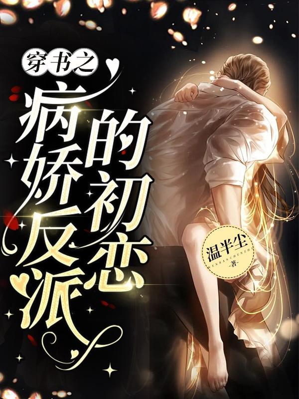 穿书之病娇反派的初恋小说阅读