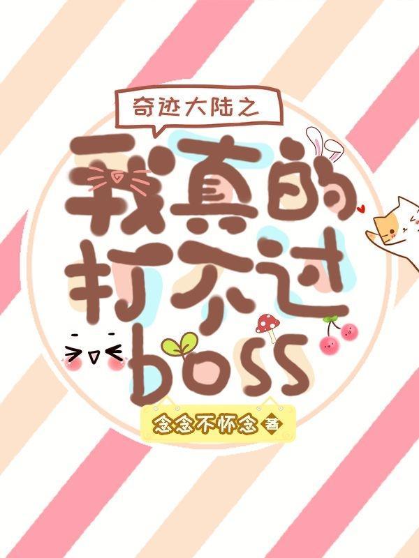 奇迹大陆之我真的打不过boss小说阅读
