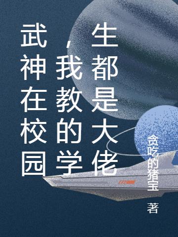 武神在校园，我教的学生都是大佬小说阅读