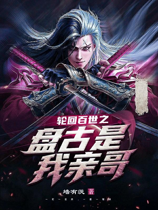 轮回百世之盘古是我亲哥小说阅读