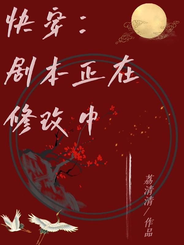 快穿：剧本正在修改中小说阅读