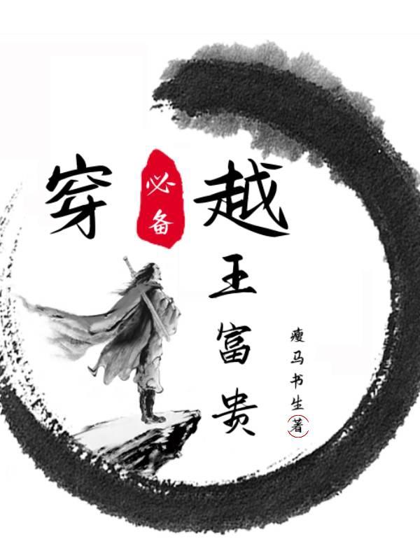 穿越必备王富贵小说阅读