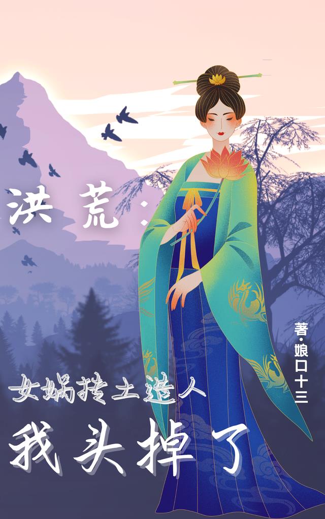 洪荒：女娲抟土造人，我头掉了小说阅读
