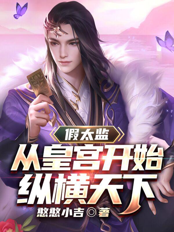 假太监：从皇宫开始纵横天下小说阅读