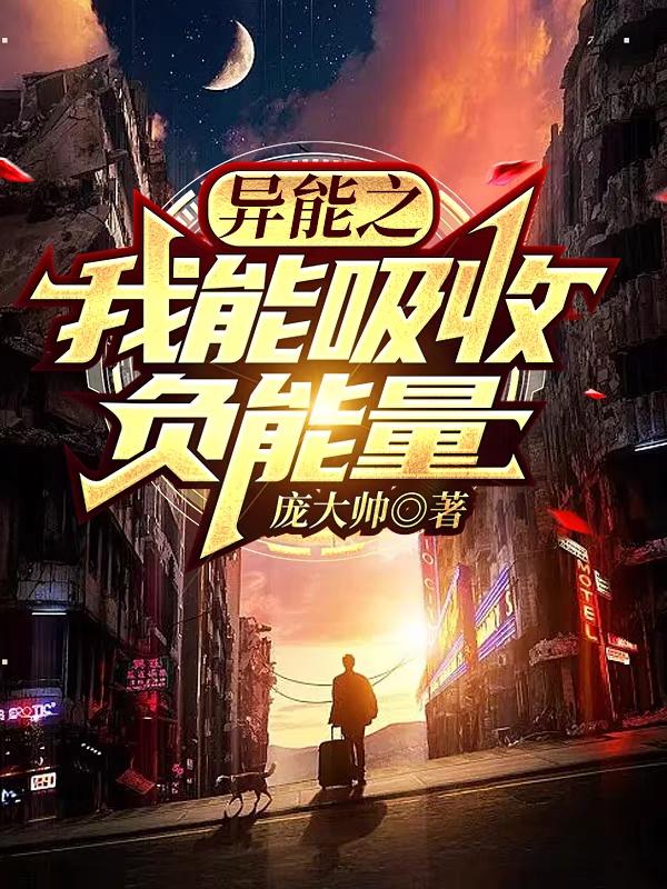 异能之我能吸收负能量小说阅读