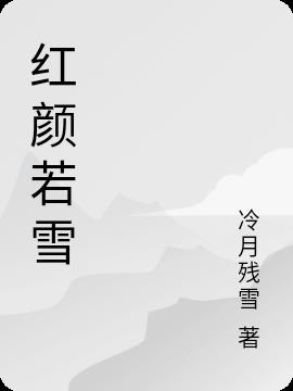 红颜若雪