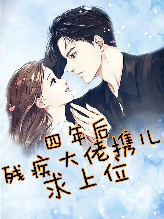 四年后，残疾大佬携儿求上位小说阅读