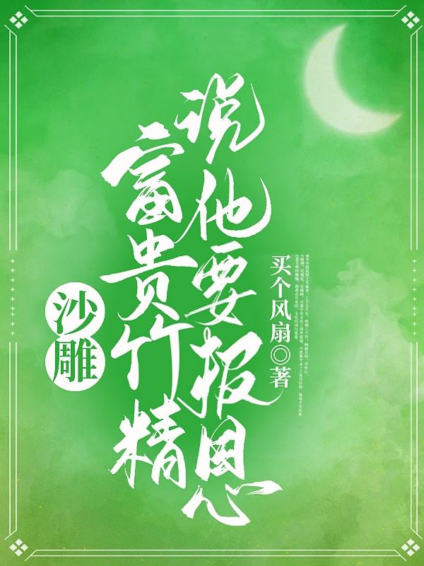 沙雕富贵竹精说他要报恩小说阅读