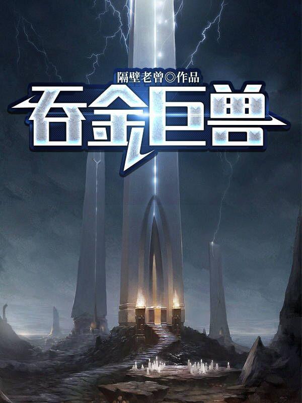吞金巨兽小说阅读