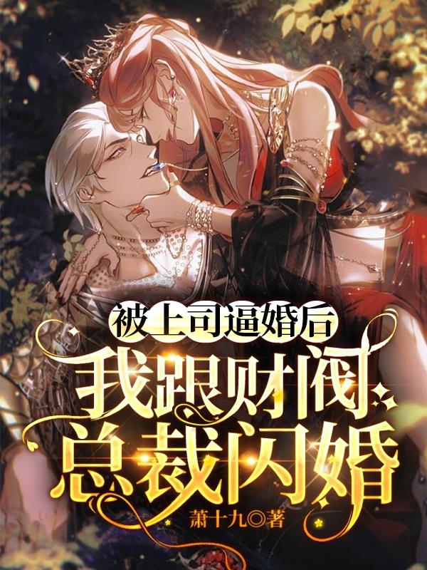被上司逼婚后，我跟财阀总裁闪婚小说阅读