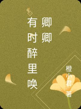 有时醉里唤卿卿小说阅读
