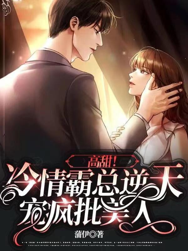 高甜！冷情霸总逆天宠疯批美人小说阅读