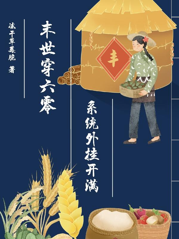 末世穿六零，系统外挂开满小说阅读