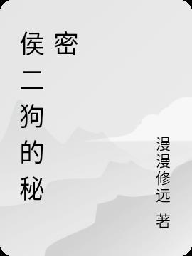 侯二狗的秘密小说阅读