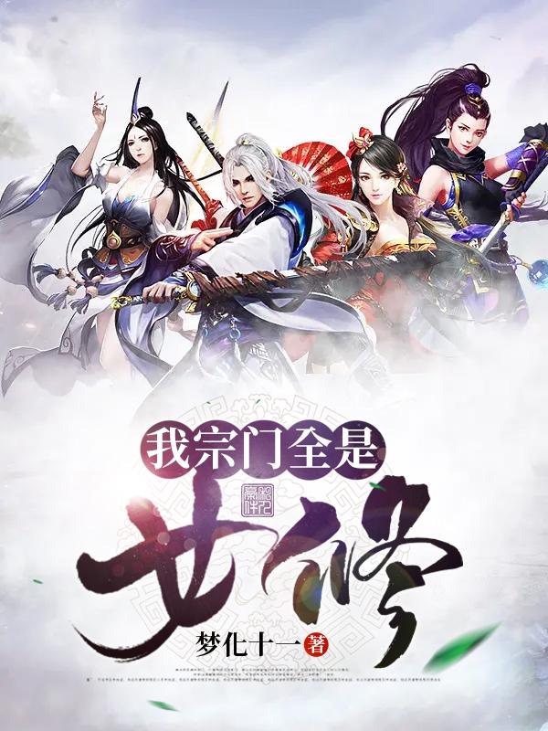 我宗门全是女修小说阅读