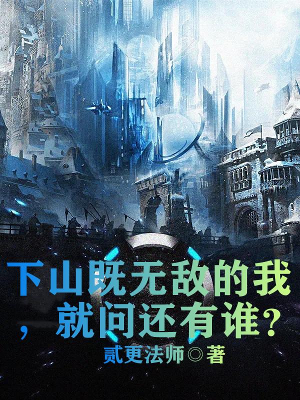 下山既无敌的我，就问还有谁？小说阅读