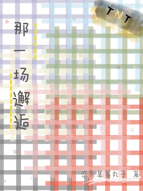 那一场邂逅