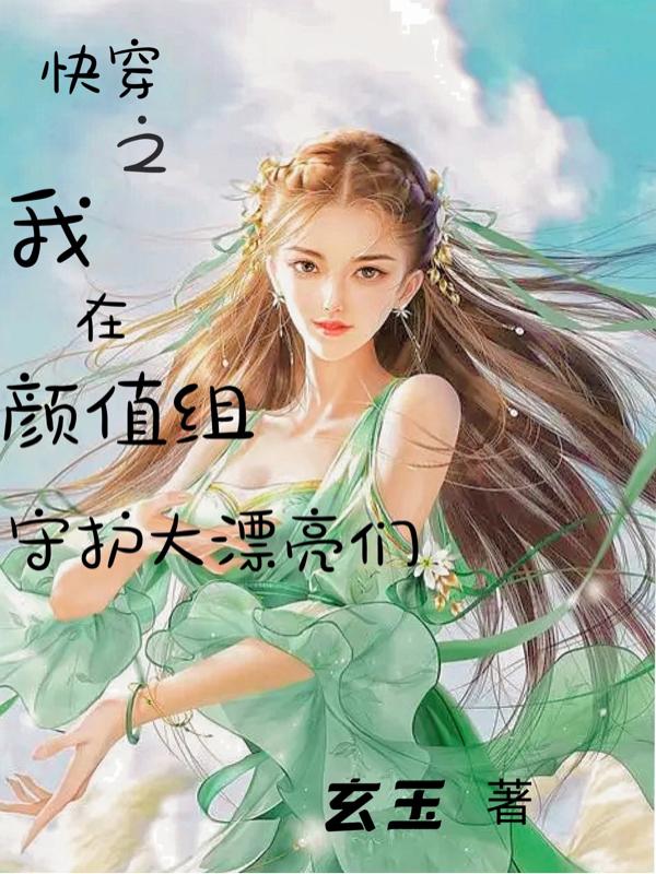 快穿之我在颜值组守护大漂亮们小说阅读