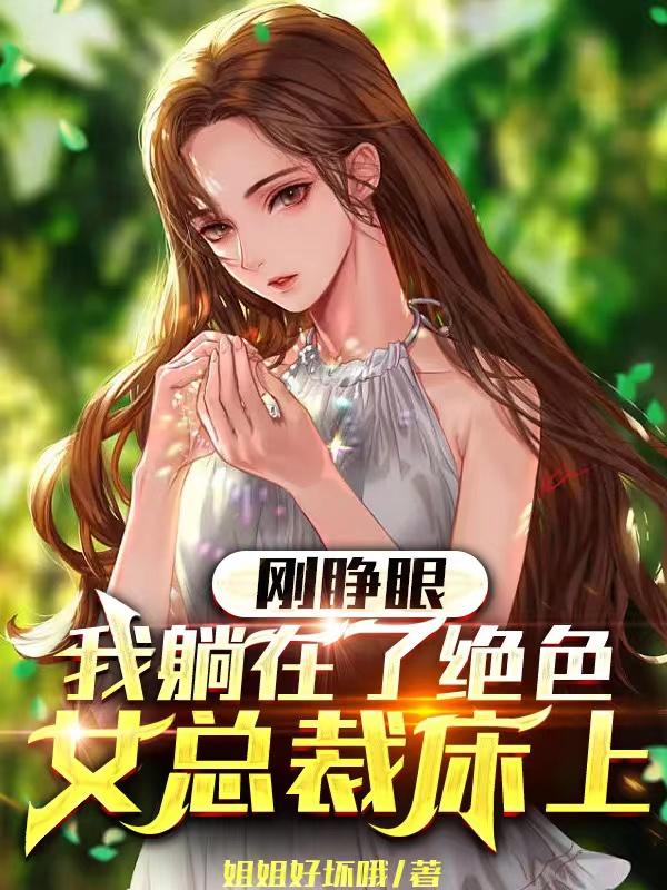 刚睁眼，我躺在了绝色女总裁床上小说阅读