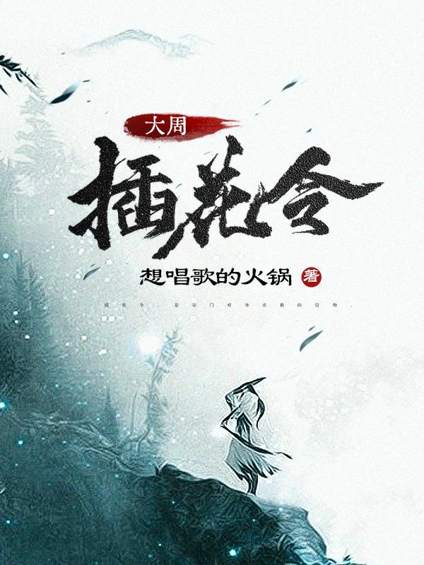 大周插花令小说阅读