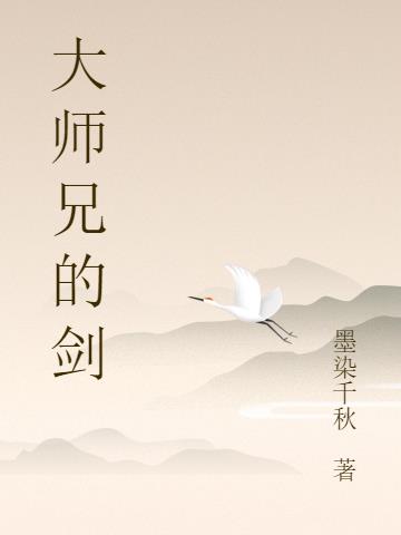 大师兄的剑小说阅读
