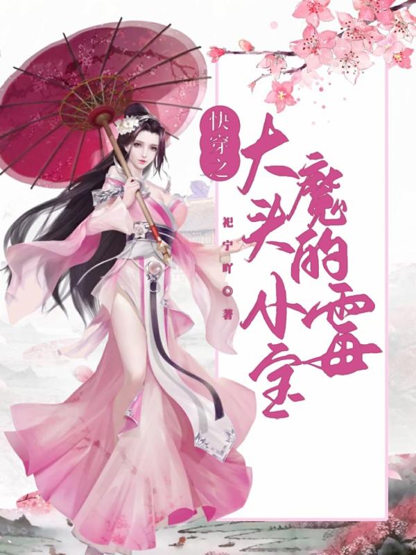快穿之大魔头的小霉宝小说阅读