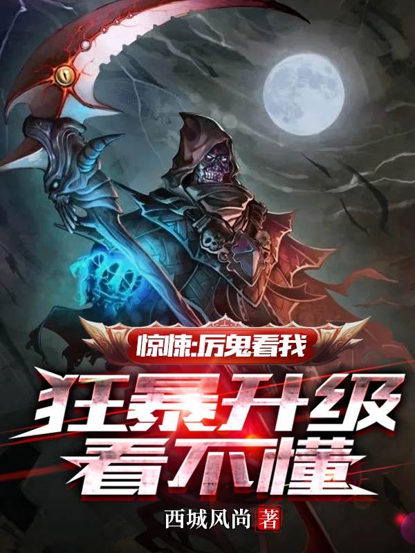 惊悚：厉鬼看我狂暴升级，看不懂小说阅读