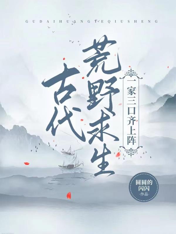 古代荒野求生，一家三口齐上阵小说阅读