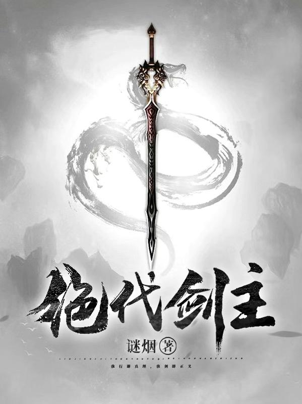 绝代剑主小说阅读