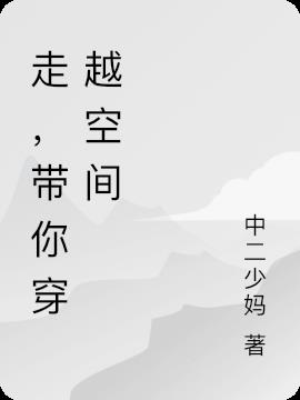走，带你穿越空间小说阅读