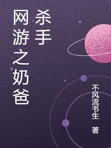 网游之奶爸杀手小说阅读
