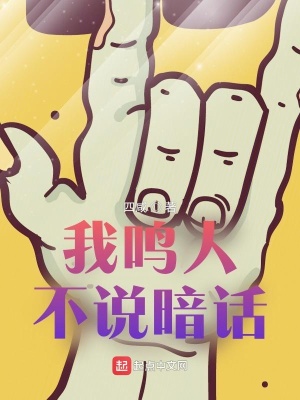 我鸣人不说暗话小说阅读