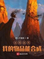 全民逃荒，我的物品能合成小说阅读
