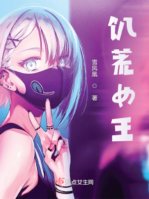 饥荒女王小说阅读