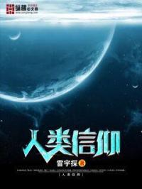 人类信仰小说阅读