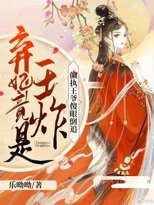 弃妃竟是王炸：偏执王爷傻眼倒追小说阅读