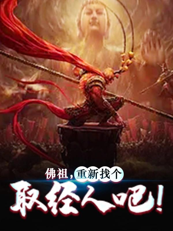 佛祖，重新找个取经人吧！小说阅读