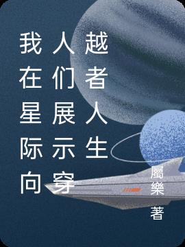 我在星际向人们展示穿越者人生小说阅读
