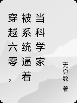 穿越六零，被系统逼着当科学家小说阅读