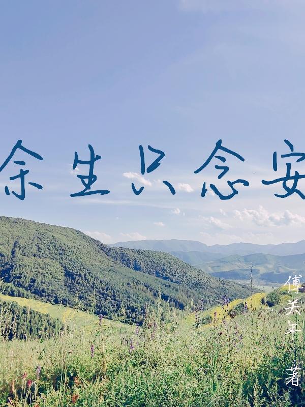 余生只念安小说阅读