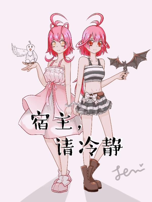 宿主，请冷静小说阅读