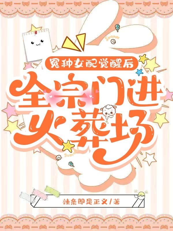冤种女配觉醒后，全宗门进火葬场小说阅读